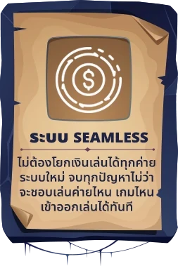 SUU SEAMLESS ระบบกระเป๋าเงิน