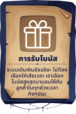 การรับโบนัส