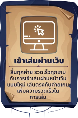 เข้าเล่นผ่านลิงค์