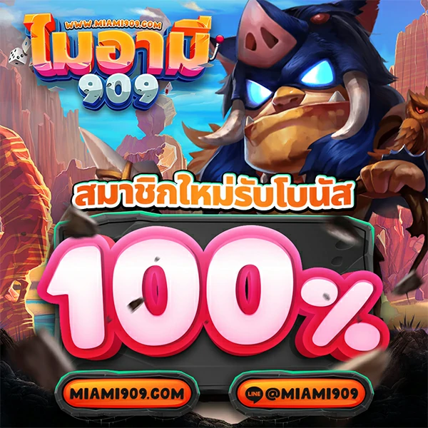 Miami909 สมาชิกใหม่รับโบนัส 100%