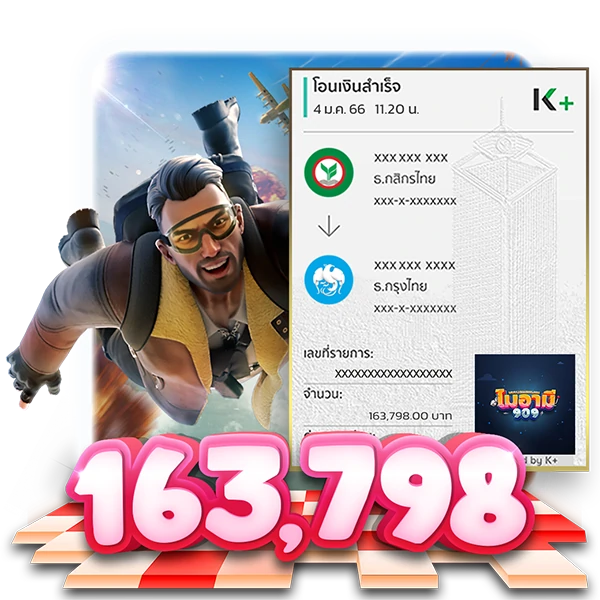 ผู้โชคดีรับเงิน 163,798 บาท