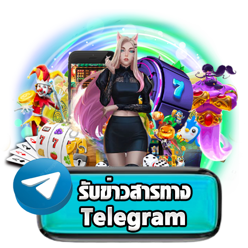 รับข่าสารทาง Telegram