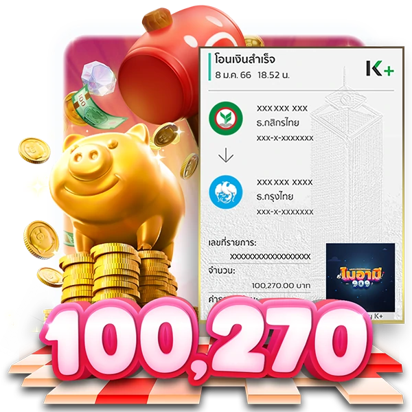 ผู้โชคดีรับเงิน 100,270 บาท
