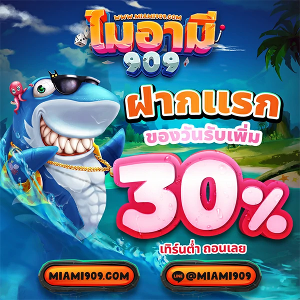 Miami909 ฝากเงินรับเพิ่ม 30%